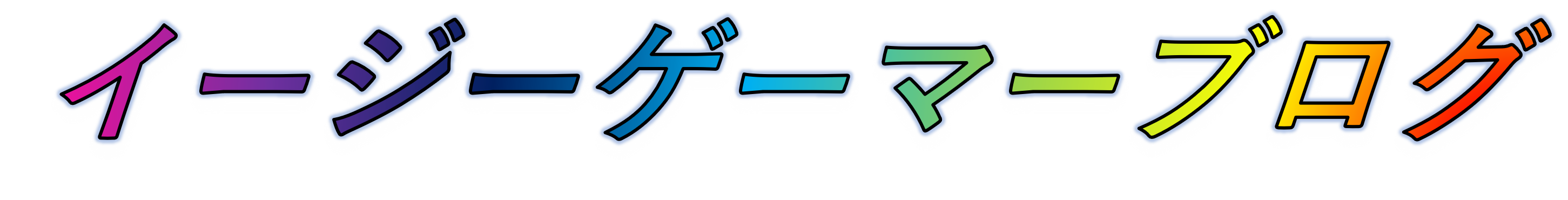 イージーゲーマーブログ